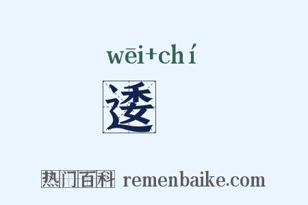 逶遅是什么意思的图片